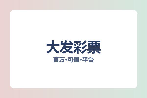 大发彩票